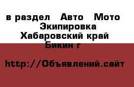  в раздел : Авто » Мото »  » Экипировка . Хабаровский край,Бикин г.